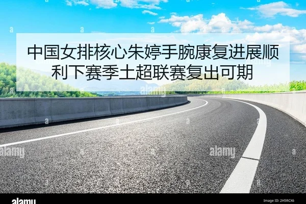 zhong-guo-nv-pai-he-xin-zhu-ting-shou-wan-kang-fu-jin-zhan-shun-li-xia-sai-ji-tu-chao-lian-sai-fu-chu-ke-qi-2-404.jpg